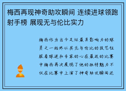 梅西再现神奇助攻瞬间 连续进球领跑射手榜 展现无与伦比实力