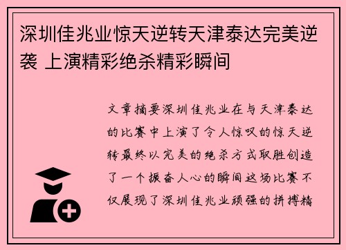 深圳佳兆业惊天逆转天津泰达完美逆袭 上演精彩绝杀精彩瞬间