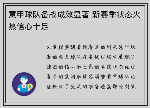 意甲球队备战成效显著 新赛季状态火热信心十足