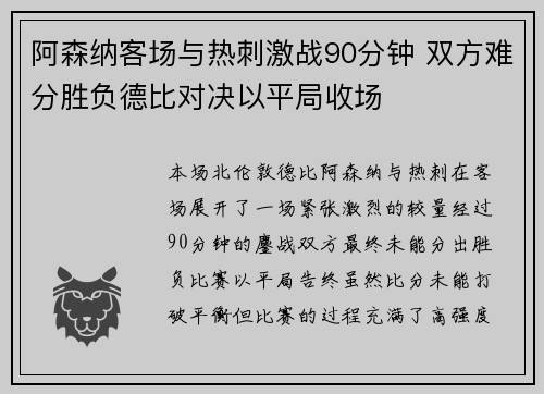 阿森纳客场与热刺激战90分钟 双方难分胜负德比对决以平局收场