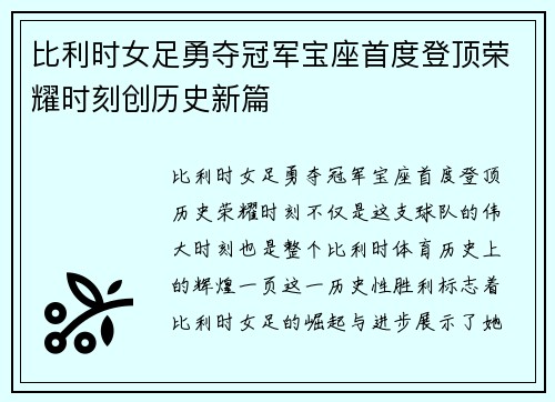 比利时女足勇夺冠军宝座首度登顶荣耀时刻创历史新篇