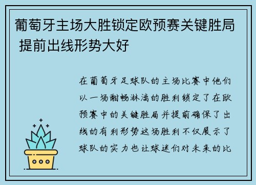 葡萄牙主场大胜锁定欧预赛关键胜局 提前出线形势大好