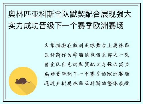 奥林匹亚科斯全队默契配合展现强大实力成功晋级下一个赛季欧洲赛场