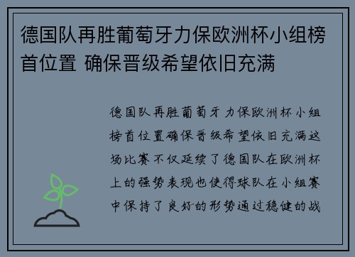 德国队再胜葡萄牙力保欧洲杯小组榜首位置 确保晋级希望依旧充满