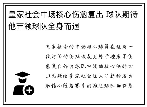 皇家社会中场核心伤愈复出 球队期待他带领球队全身而退