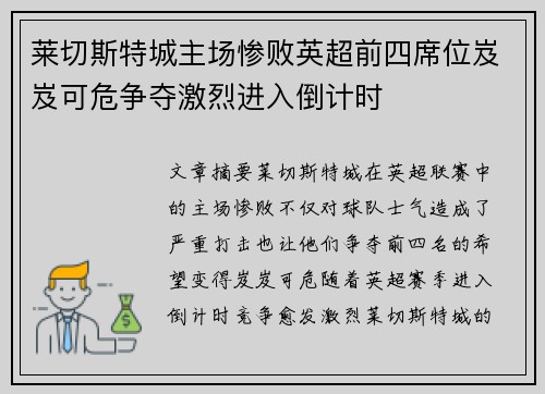 莱切斯特城主场惨败英超前四席位岌岌可危争夺激烈进入倒计时