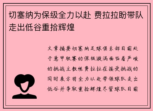 切塞纳为保级全力以赴 费拉拉盼带队走出低谷重拾辉煌