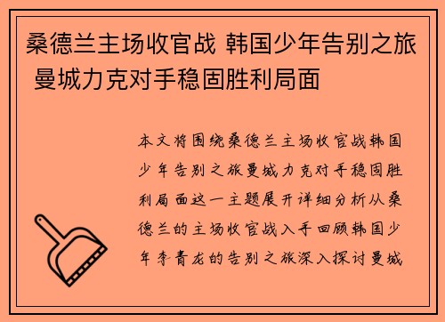 桑德兰主场收官战 韩国少年告别之旅 曼城力克对手稳固胜利局面