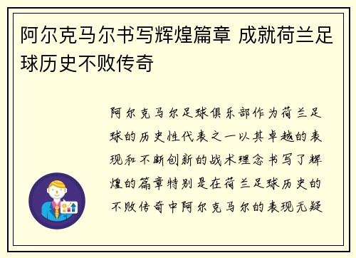 阿尔克马尔书写辉煌篇章 成就荷兰足球历史不败传奇