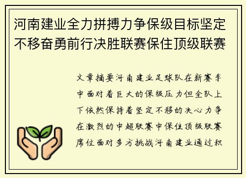 河南建业全力拼搏力争保级目标坚定不移奋勇前行决胜联赛保住顶级联赛席位