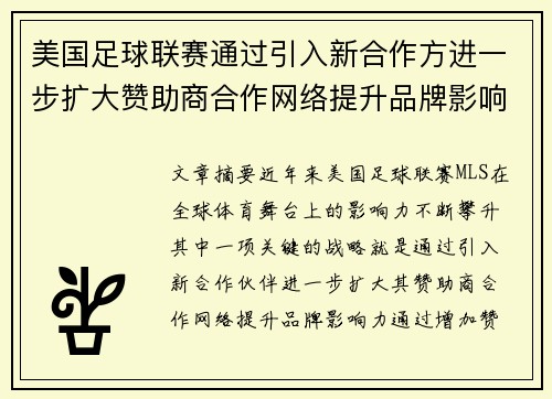 美国足球联赛通过引入新合作方进一步扩大赞助商合作网络提升品牌影响力