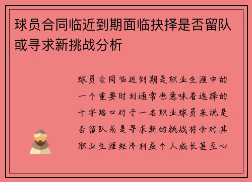 球员合同临近到期面临抉择是否留队或寻求新挑战分析