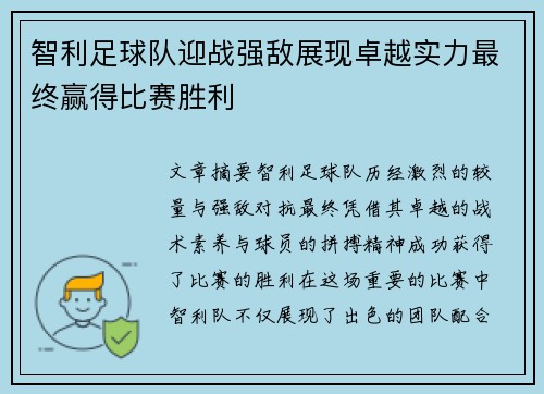 智利足球队迎战强敌展现卓越实力最终赢得比赛胜利