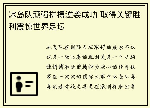 冰岛队顽强拼搏逆袭成功 取得关键胜利震惊世界足坛