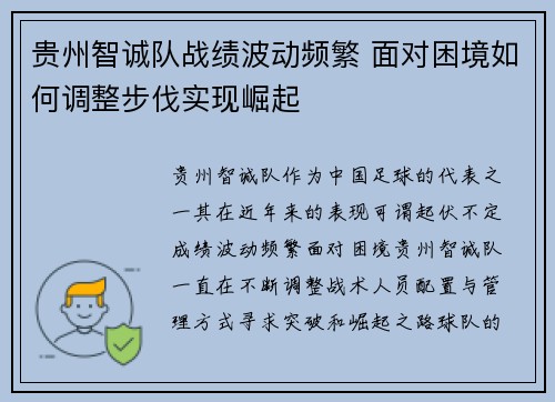 贵州智诚队战绩波动频繁 面对困境如何调整步伐实现崛起