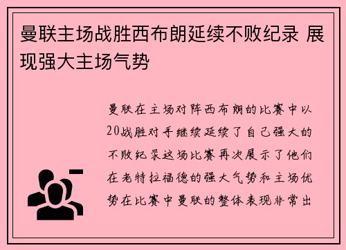 曼联主场战胜西布朗延续不败纪录 展现强大主场气势