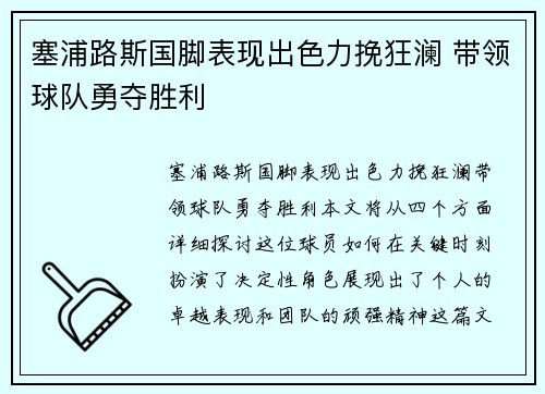 塞浦路斯国脚表现出色力挽狂澜 带领球队勇夺胜利