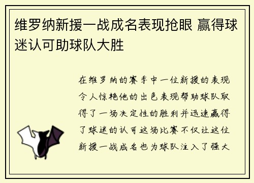 维罗纳新援一战成名表现抢眼 赢得球迷认可助球队大胜