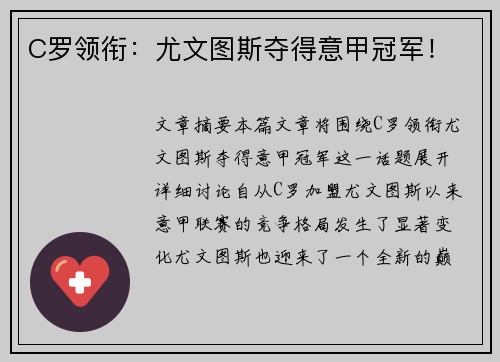 C罗领衔：尤文图斯夺得意甲冠军！