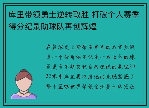 库里带领勇士逆转取胜 打破个人赛季得分纪录助球队再创辉煌