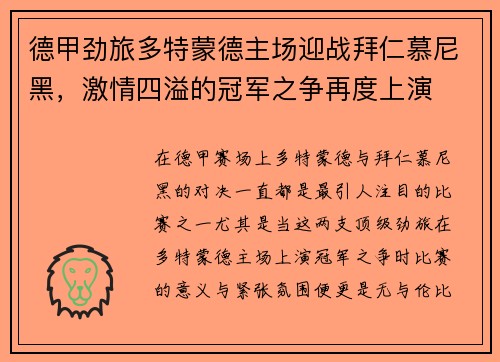 德甲劲旅多特蒙德主场迎战拜仁慕尼黑，激情四溢的冠军之争再度上演
