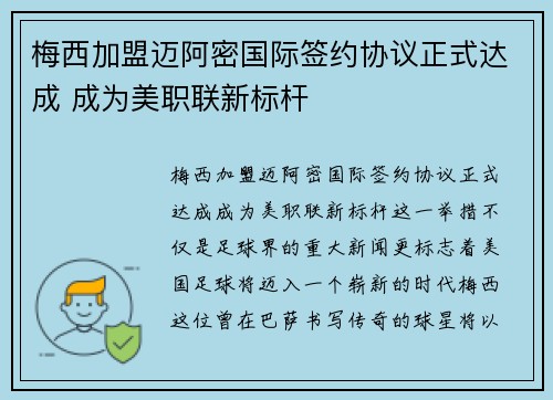 梅西加盟迈阿密国际签约协议正式达成 成为美职联新标杆