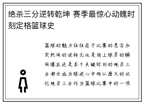 绝杀三分逆转乾坤 赛季最惊心动魄时刻定格篮球史