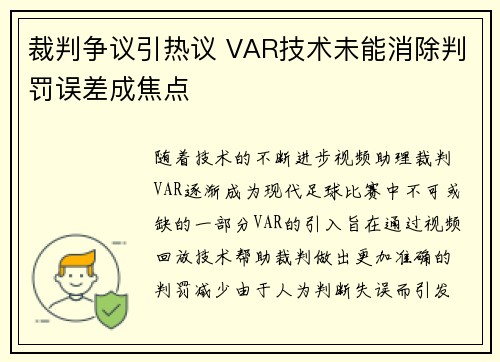 裁判争议引热议 VAR技术未能消除判罚误差成焦点
