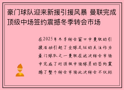 豪门球队迎来新援引援风暴 曼联完成顶级中场签约震撼冬季转会市场