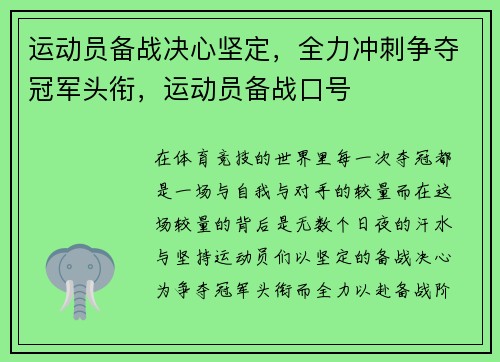 运动员备战决心坚定，全力冲刺争夺冠军头衔，运动员备战口号