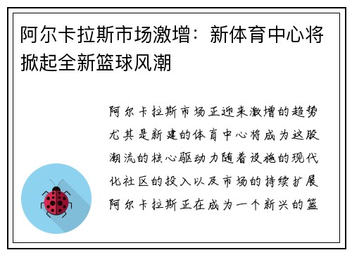 阿尔卡拉斯市场激增：新体育中心将掀起全新篮球风潮