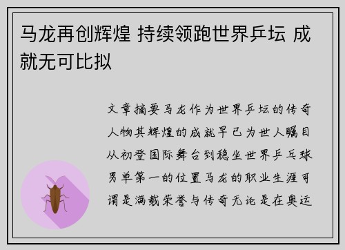 马龙再创辉煌 持续领跑世界乒坛 成就无可比拟