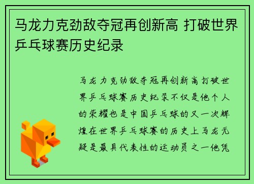 马龙力克劲敌夺冠再创新高 打破世界乒乓球赛历史纪录