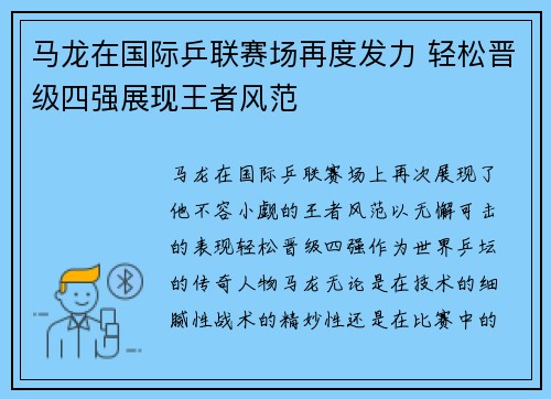 马龙在国际乒联赛场再度发力 轻松晋级四强展现王者风范