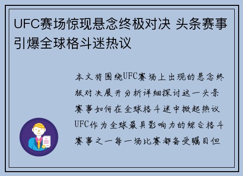 UFC赛场惊现悬念终极对决 头条赛事引爆全球格斗迷热议